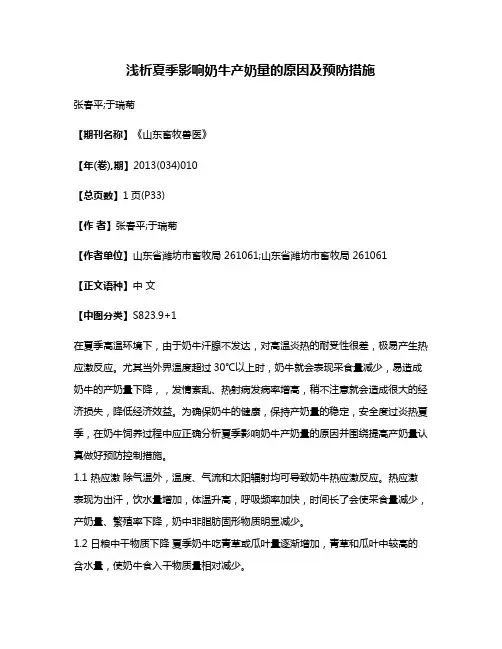 浅析夏季影响奶牛产奶量的原因及预防措施