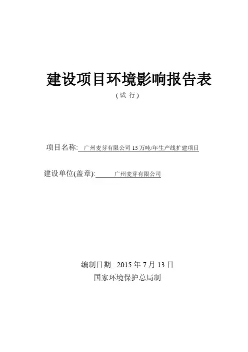 广州麦芽有限公司15万吨年生产线扩建项目建设项目环境影响报告表