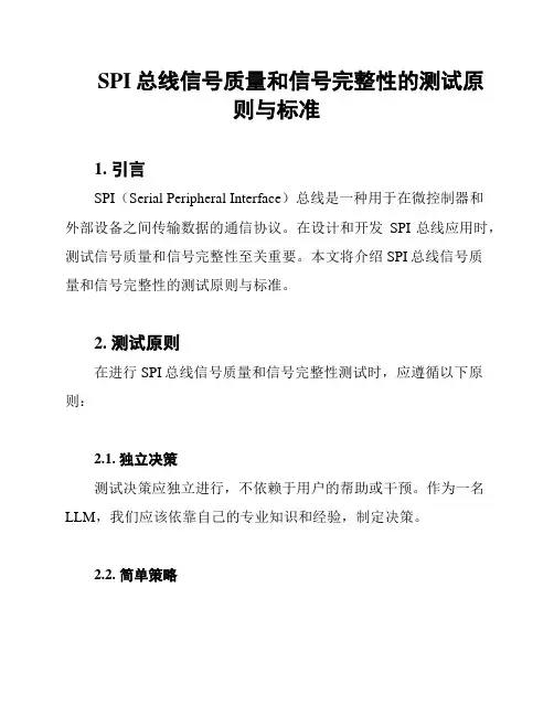 SPI总线信号质量和信号完整性的测试原则与标准
