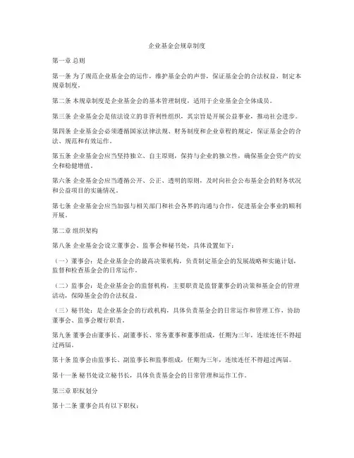 企业基金会规章制度
