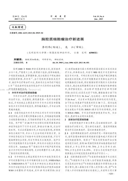 脑胶质细胞瘤治疗新进展