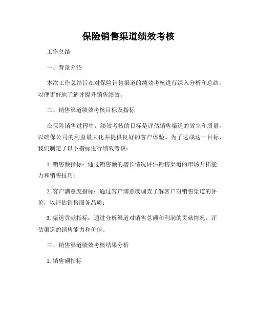 保险销售渠道绩效考核