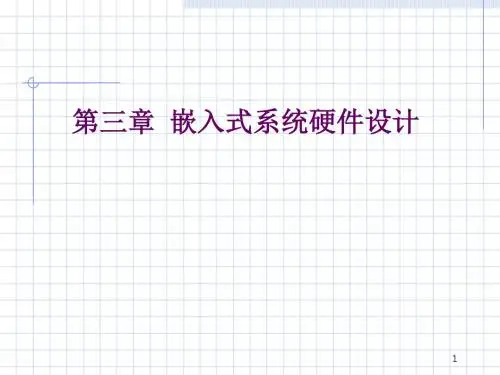 第3课__嵌入式系统硬件设计