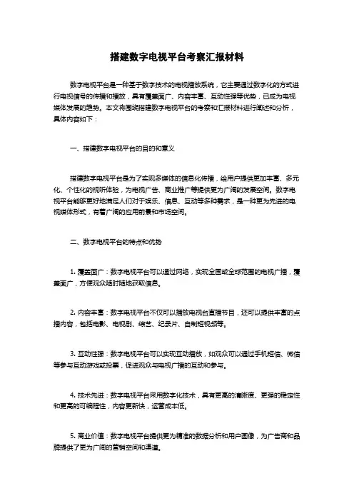 搭建数字电视平台考察汇报材料