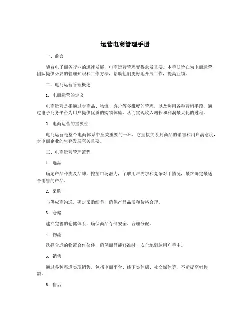 运营电商管理手册
