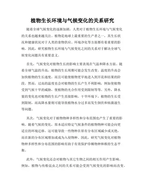 植物生长环境与气候变化的关系研究