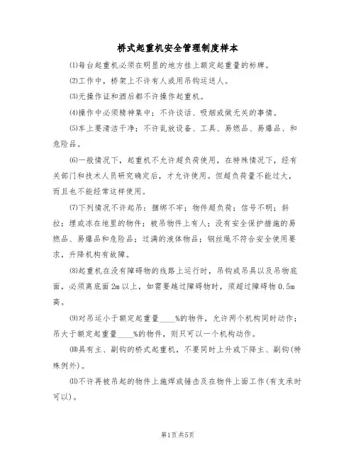 桥式起重机安全管理制度样本(2篇)