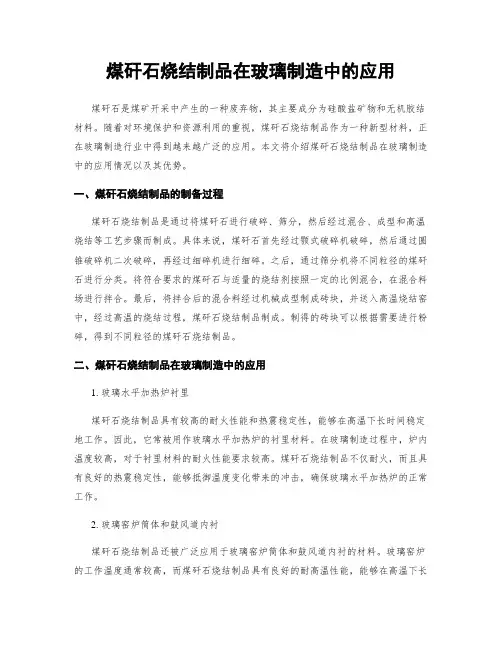 煤矸石烧结制品在玻璃制造中的应用