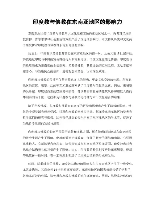 印度教与佛教在东南亚地区的影响力