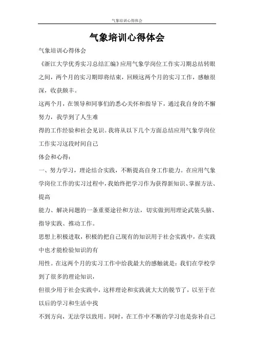 心得体会 气象培训心得体会