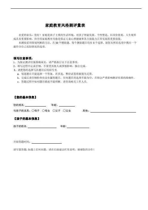 家庭教育风格测试量表【范本模板】