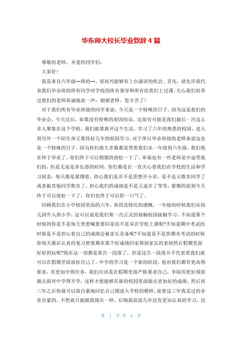 华东师大校长毕业致辞4篇