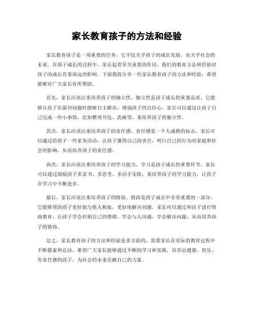 家长教育孩子的方法和经验