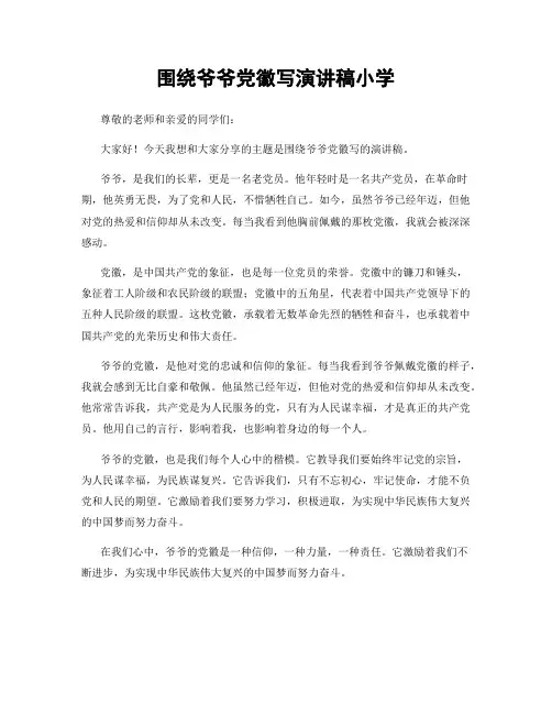 围绕爷爷党徽写演讲稿小学