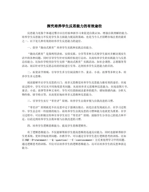 探究培养学生反思能力的有效途径