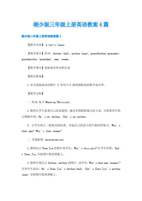 湘少版三年级上册英语教案4篇