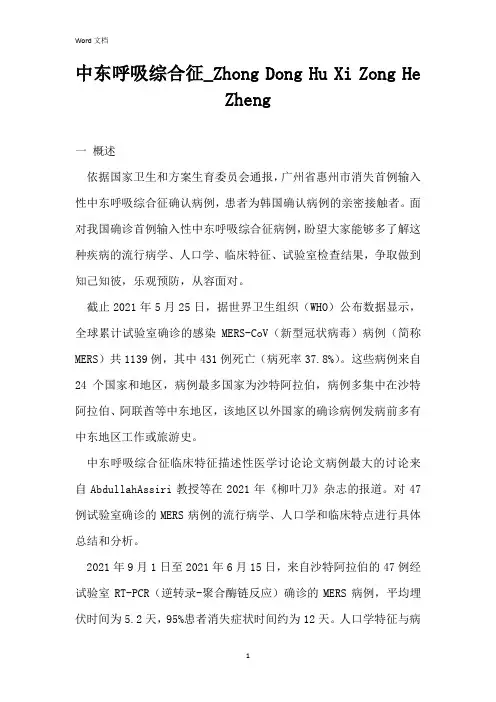 中东呼吸综合征_Zhong Dong Hu Xi Zong He Zheng