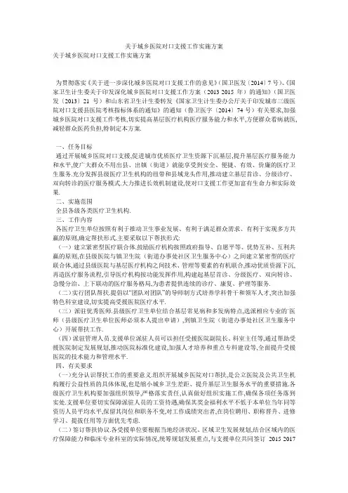 关于城乡医院对口支援工作实施方案