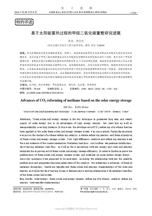 基于太阳能蓄热过程的甲烷二氧化碳重整研究进展