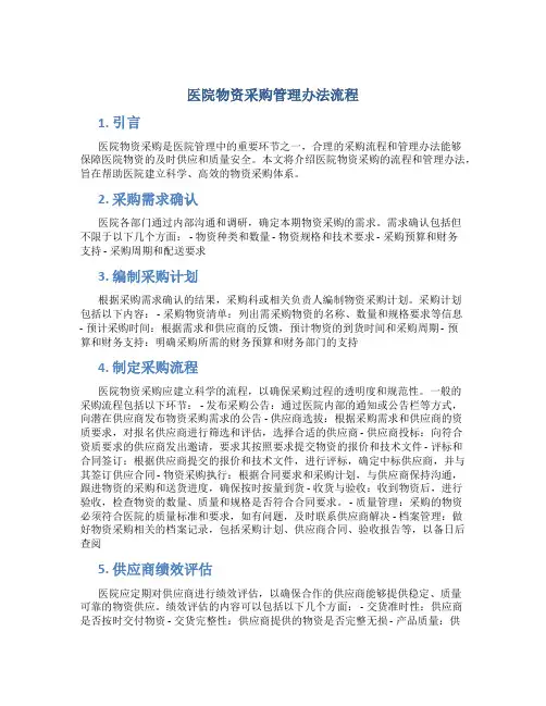 医院物资采购管理办法流程