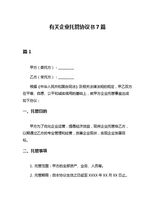 有关企业托管协议书7篇