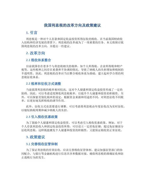 我国利息税的改革方向及政策建议