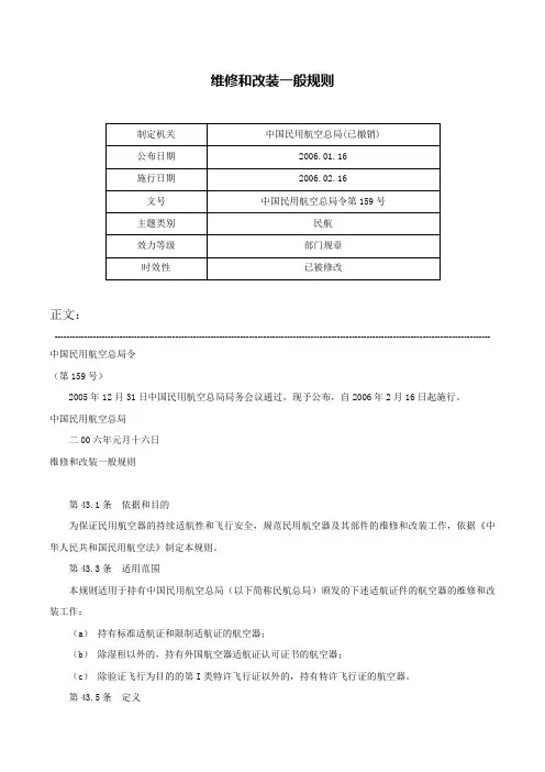 维修和改装一般规则-中国民用航空总局令第159号