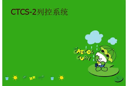 CTCS-2列控系统