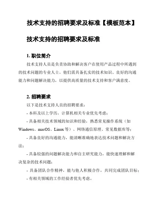 技术支持的招聘要求及标准【模板范本】