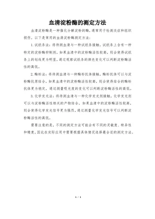 血清淀粉酶的测定方法