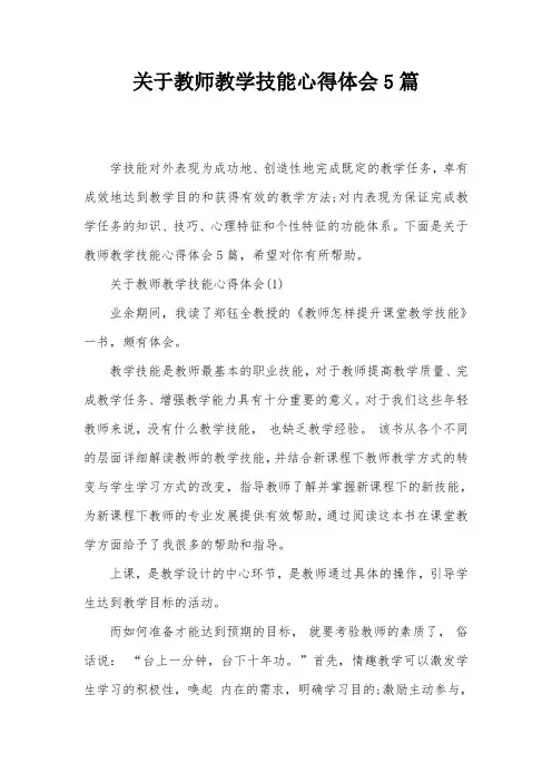关于教师教学技能心得体会5篇