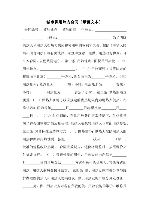 城市供用热力合同(示范文本)