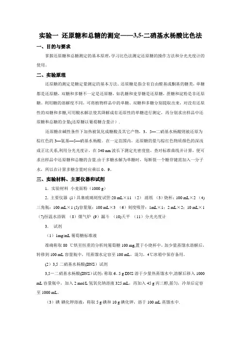 实验一-还原糖和总糖的测定-3-5-二硝基水杨酸比色法