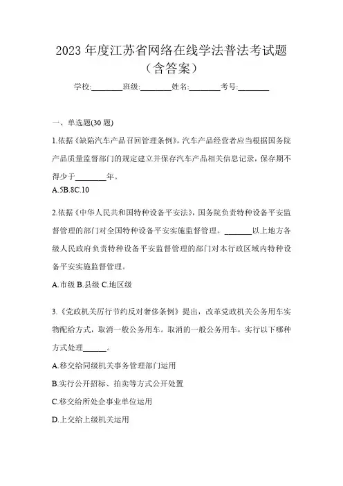 2023年度江苏省网络在线学法普法考试题(含答案)