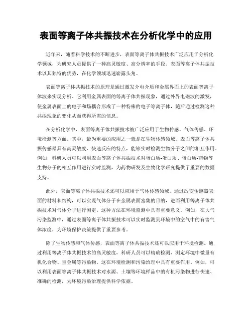 表面等离子体共振技术在分析化学中的应用