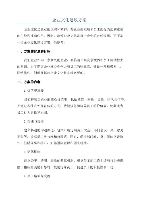 企业文化建设方案_