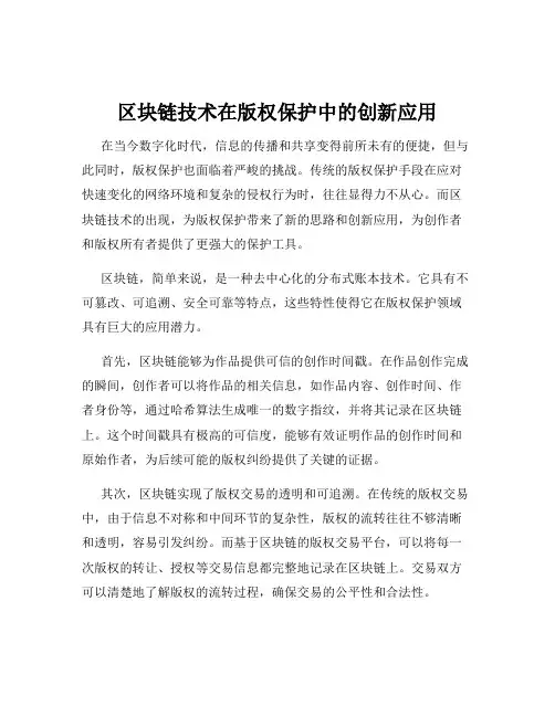 区块链技术在版权保护中的创新应用