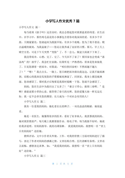 小学写人作文优秀7篇