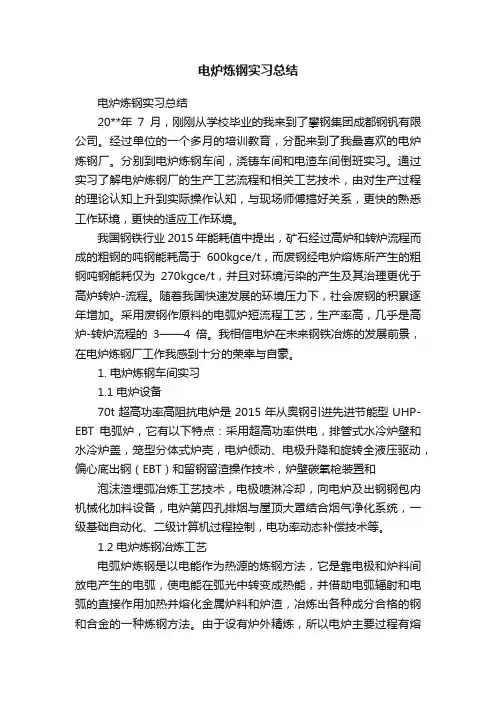 电炉炼钢实习总结