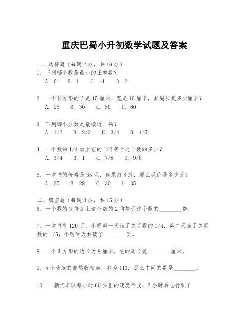 重庆巴蜀小升初数学试题及答案
