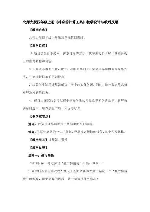 北师大版四年级上册《神奇的计算工具》教学设计与教后反思