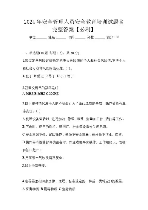 2024年安全管理人员安全教育培训试题含完整答案【必刷】
