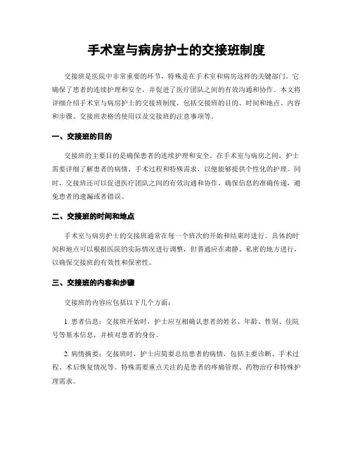 手术室与病房护士的交接班制度