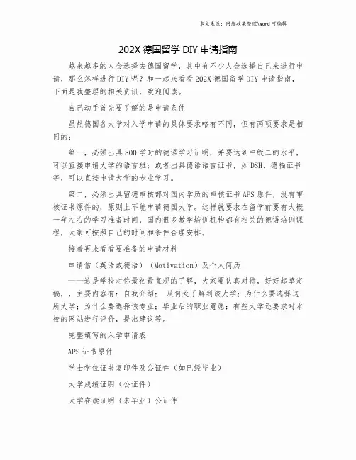 202X德国留学DIY申请指南.doc