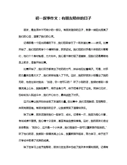 初一叙事作文：有朋友陪伴的日子