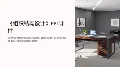 《组织结构设计》课件