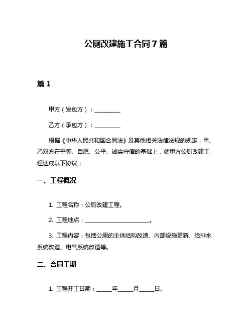 公厕改建施工合同7篇