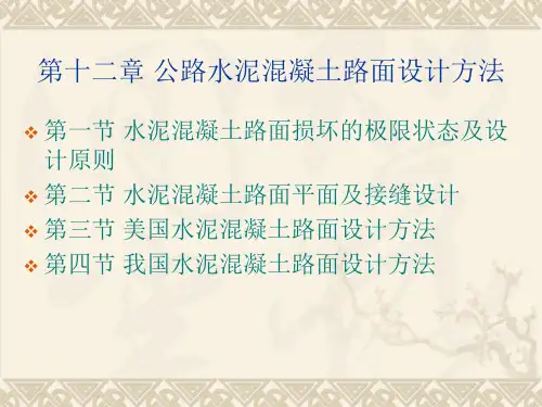 第十二章公路水泥混凝土路面设计方法