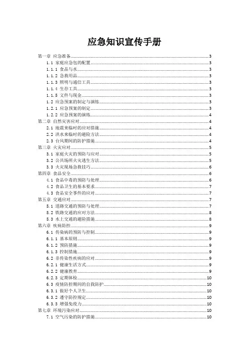 应急知识宣传手册