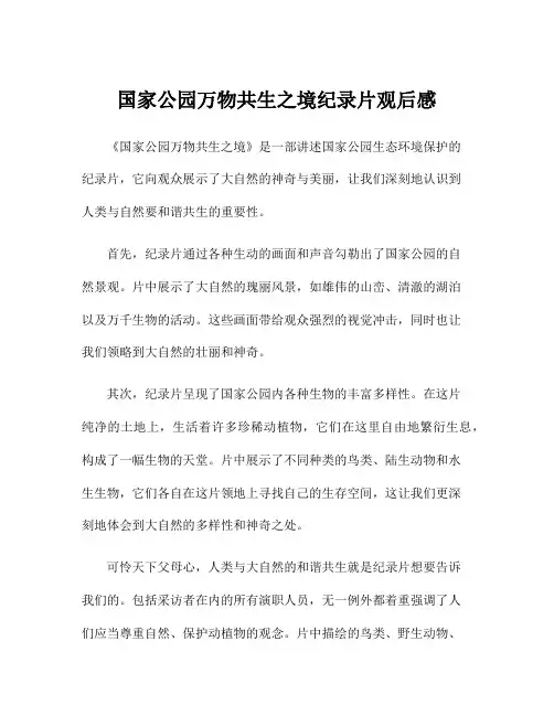 国家公园万物共生之境纪录片观后感
